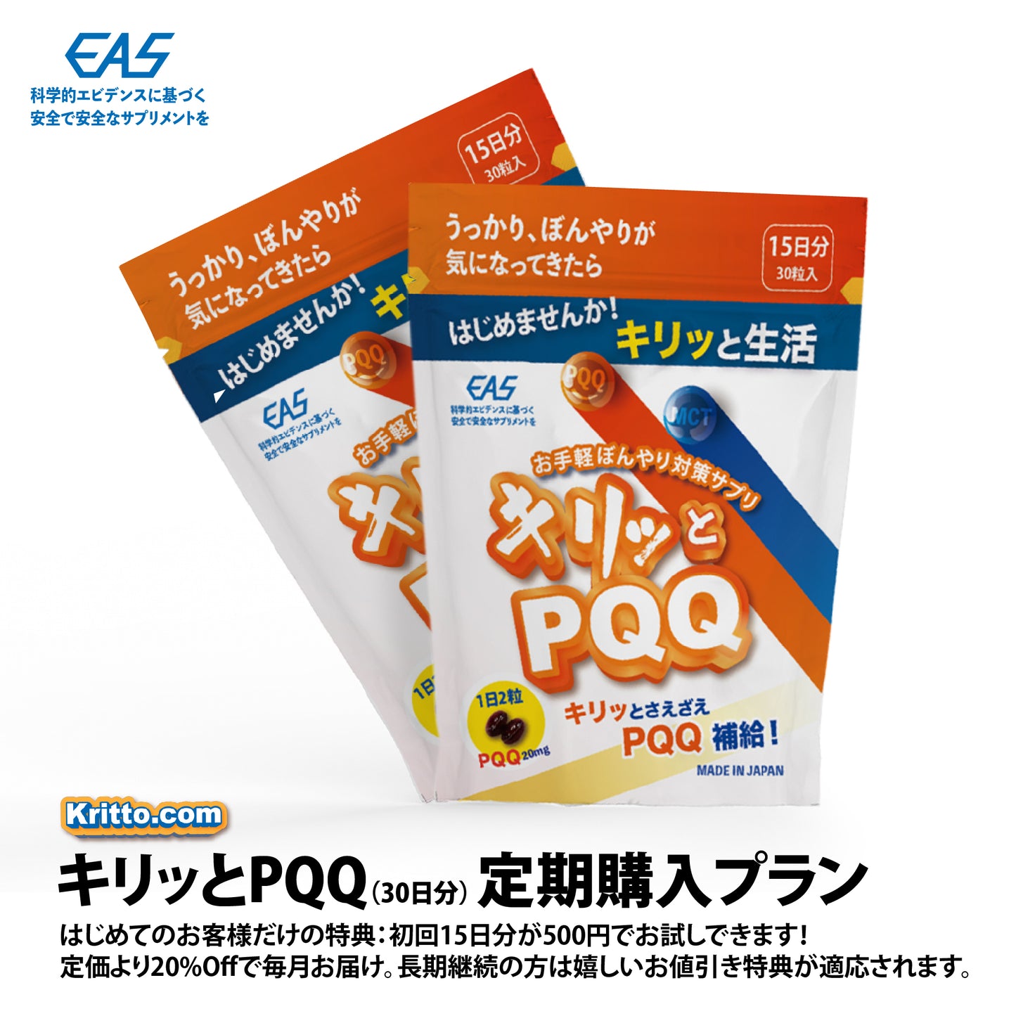 【定期購入+送料無料：キリッとPQQ】初回15日分500円、毎月1回30日分が20%Offで届きます