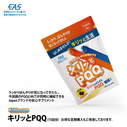 【単品購入+送料無料】今話題のPQQとMCTが同時に補給できる！キリッとPQQ (15日分）