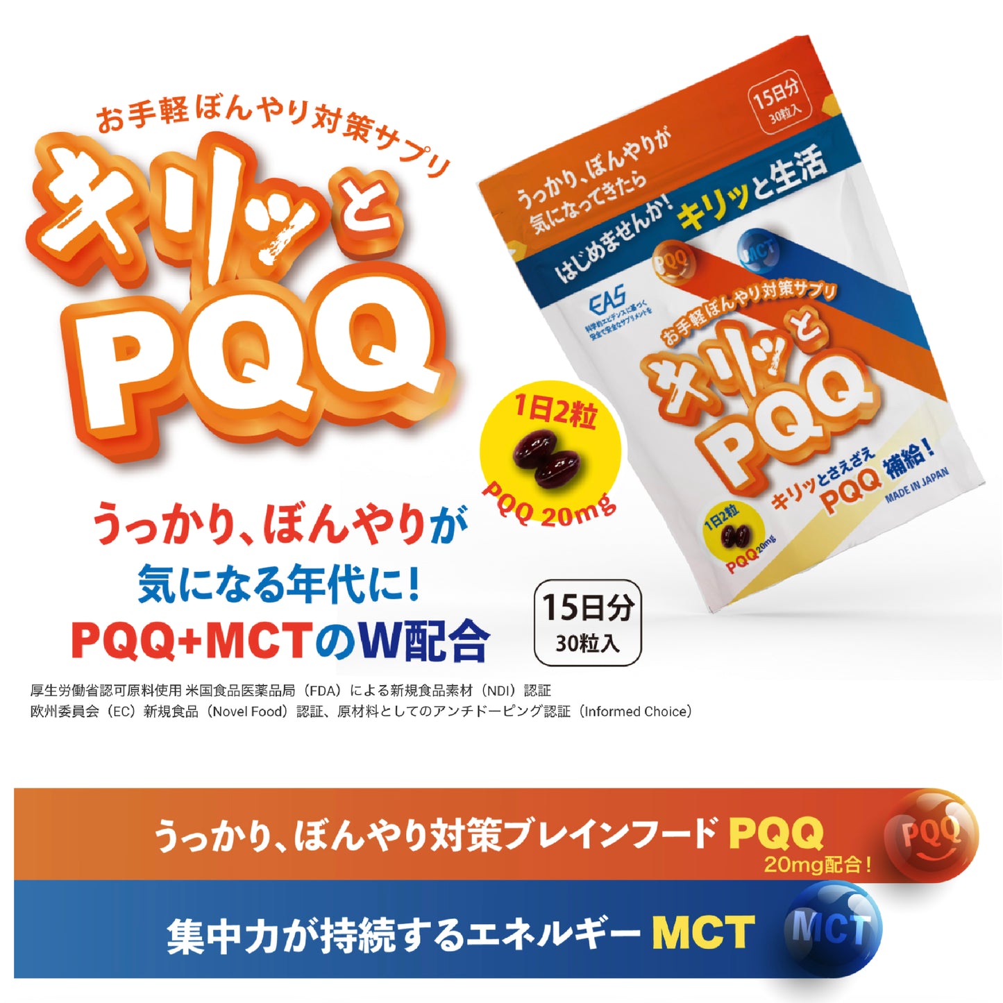 【単品購入+送料無料】今話題のPQQとMCTが同時に補給できる！キリッとPQQ (15日分）